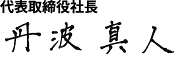 代表取締役社長 丹波 真人